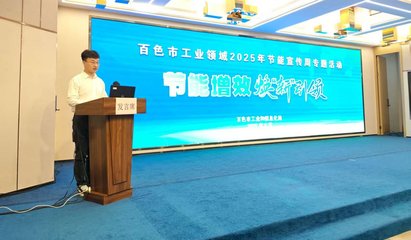 百色市聚焦工業綠色轉型，新材料技術推廣引領節能新風尚