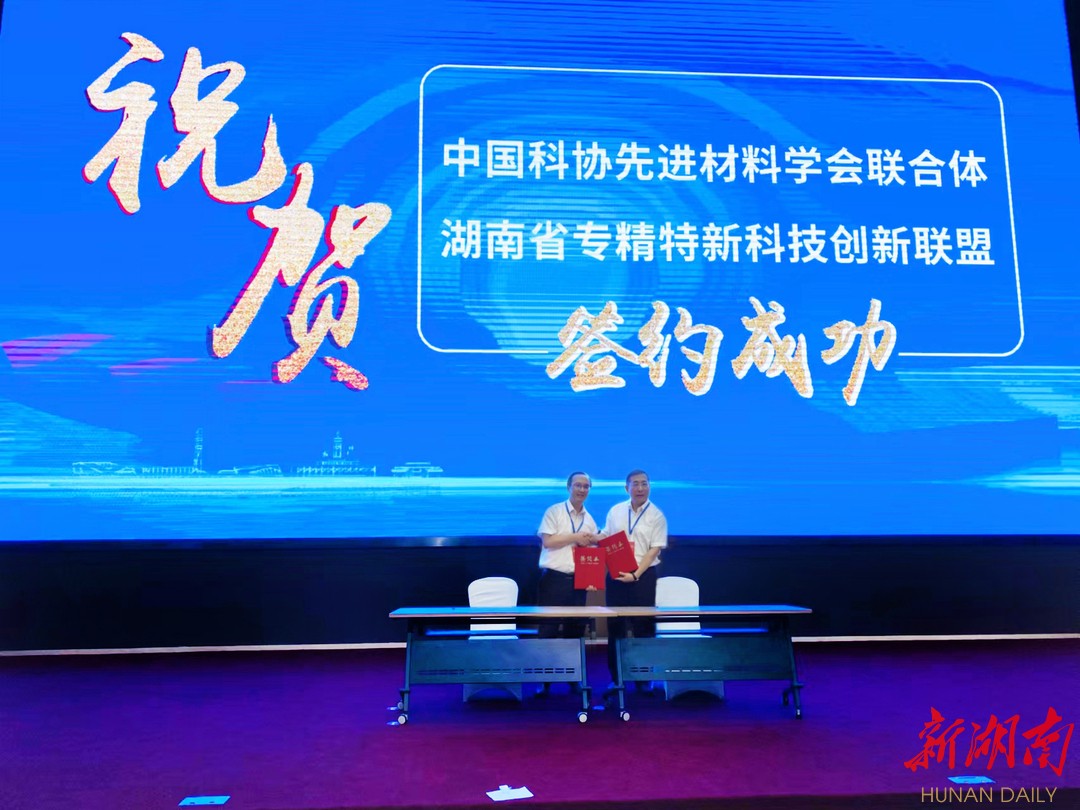 協(xié)同創(chuàng)新 中國(guó)科協(xié)先進(jìn)材料學(xué)會(huì)聯(lián)合體與湖南省專精特新科技創(chuàng)新聯(lián)盟簽署戰(zhàn)略合作協(xié)議，推動(dòng)新材料技術(shù)全面推廣